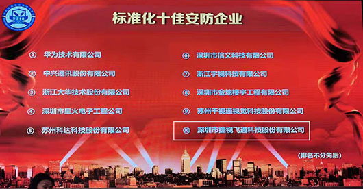 致力視訊與安防，捷視飛通榮獲2019年度“標(biāo)準(zhǔn)化十佳安防企業(yè)”稱號(hào)