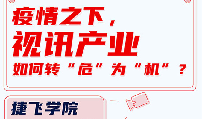 直播 | 疫情之下，視訊產業如何轉“?！睘椤皺C”？
