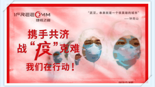 攜手共濟(jì)，戰(zhàn)疫克難，我們?cè)谛袆?dòng)——捷視飛通助力抗擊新型冠狀病毒疫情