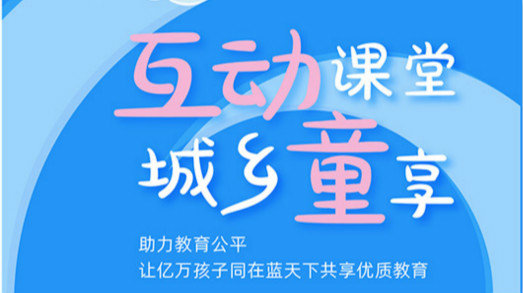 互動課堂，城鄉(xiāng)童享 | 六一兒童節(jié)，愿所有孩子同在藍(lán)天下共享優(yōu)質(zhì)教育