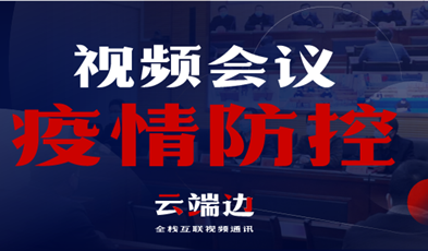 全國40000+政府組織單位，視頻會議系統(tǒng)在疫情防控中的高效應用