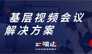 為國家治理夯實基礎(chǔ)，捷視飛通基層視頻會議解決方案