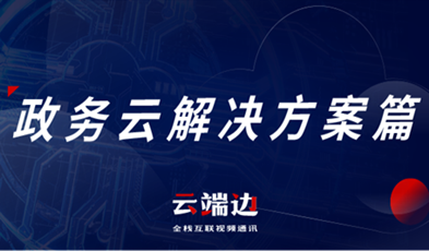 提供專業級云視頻會議服務，捷視飛通助推政務信息化落地.png